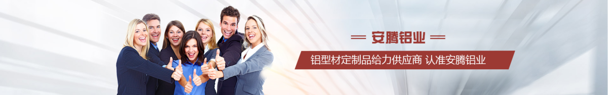 安騰鋁型材